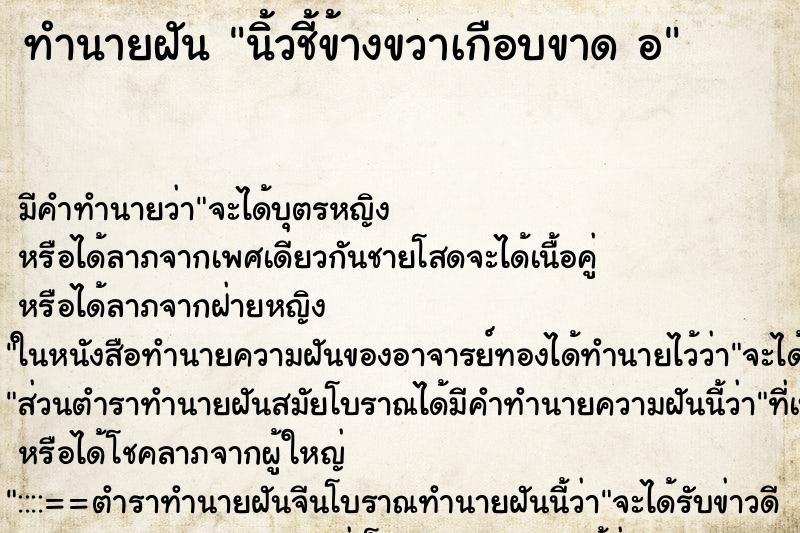 ทำนายฝันนิ้วชี้ข้างขวาเกือบขาดอ ทำนายฝันทำนายฝันนิ้วชี้ข้างขวาเกือบขาดอ